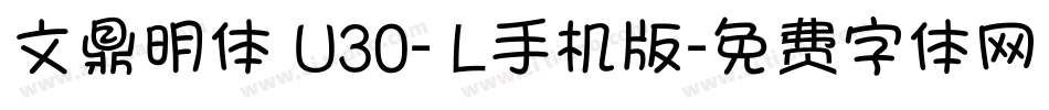 文鼎明体 U30- L手机版字体转换